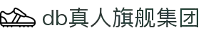 DB真人旗舰·(中国)集团