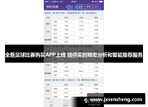 全新足球比赛购买APP上线 提供实时赔率分析和智能推荐服务