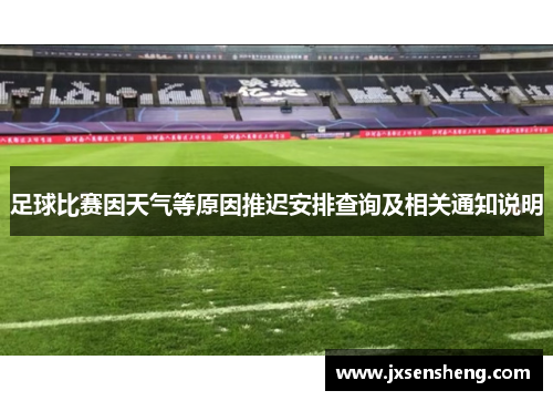 足球比赛因天气等原因推迟安排查询及相关通知说明