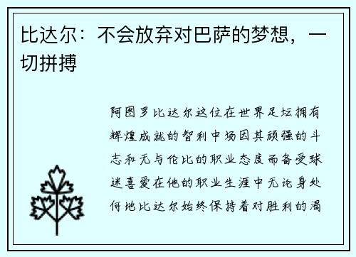 比达尔：不会放弃对巴萨的梦想，一切拼搏