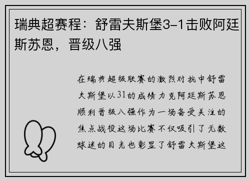 瑞典超赛程：舒雷夫斯堡3-1击败阿廷斯苏恩，晋级八强