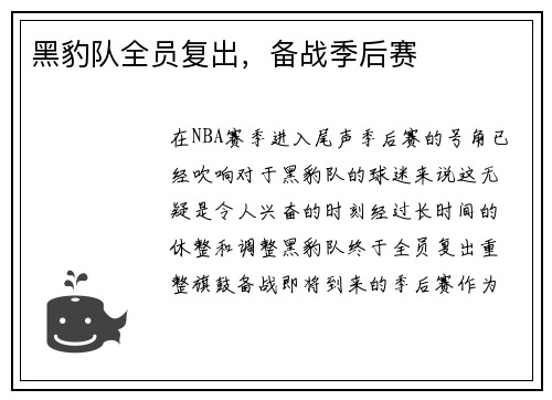 黑豹队全员复出，备战季后赛
