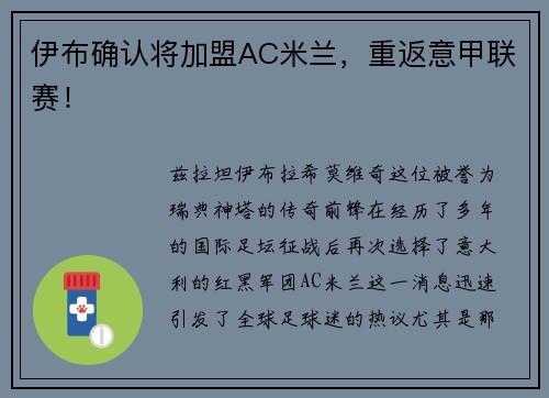 伊布确认将加盟AC米兰，重返意甲联赛！