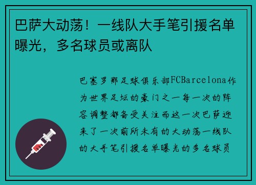 巴萨大动荡！一线队大手笔引援名单曝光，多名球员或离队