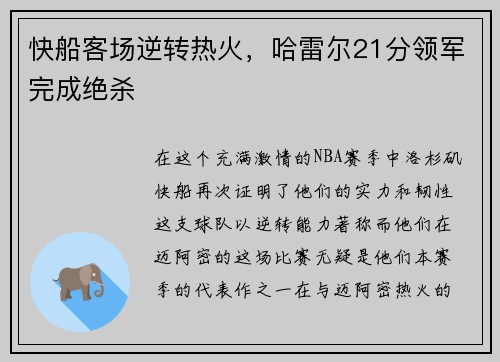 快船客场逆转热火，哈雷尔21分领军完成绝杀