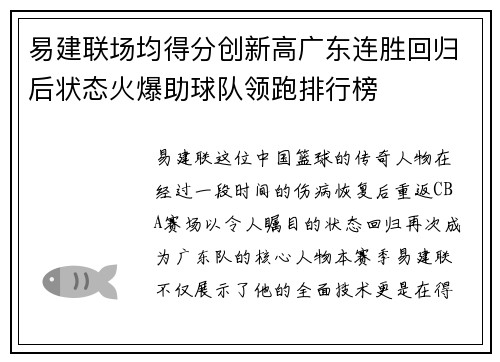 易建联场均得分创新高广东连胜回归后状态火爆助球队领跑排行榜