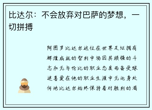 比达尔：不会放弃对巴萨的梦想，一切拼搏