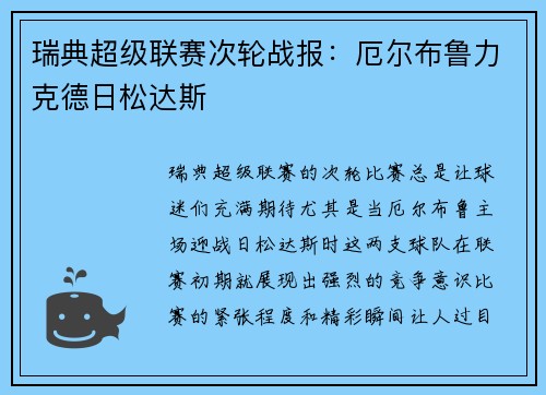瑞典超级联赛次轮战报：厄尔布鲁力克德日松达斯