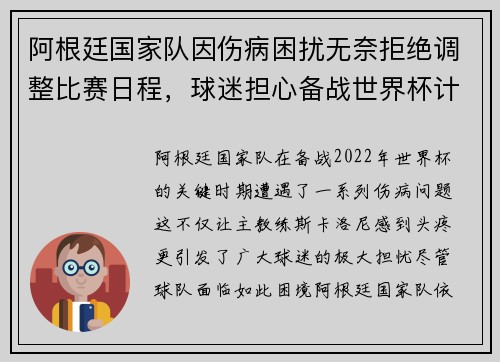 阿根廷国家队因伤病困扰无奈拒绝调整比赛日程，球迷担心备战世界杯计划受影响